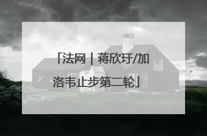 法网｜蒋欣玗/加洛韦止步第二轮