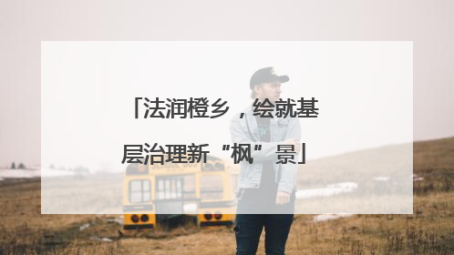 法润橙乡，绘就基层治理新“枫”景