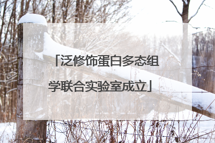 泛修饰蛋白多态组学联合实验室成立