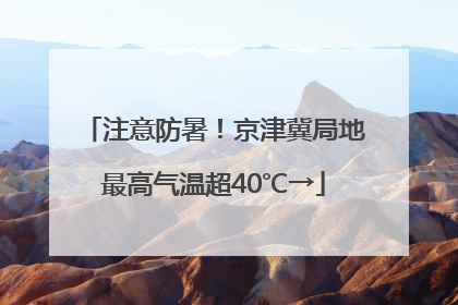 注意防暑！京津冀局地最高气温超40℃→