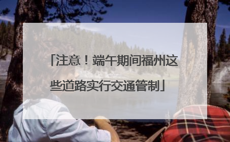 注意！端午期间福州这些道路实行交通管制