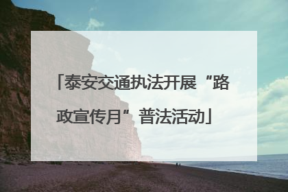 泰安交通执法开展“路政宣传月”普法活动