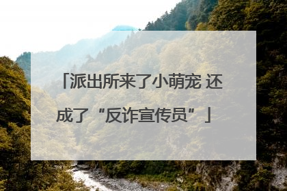 派出所来了小萌宠 还成了“反诈宣传员”