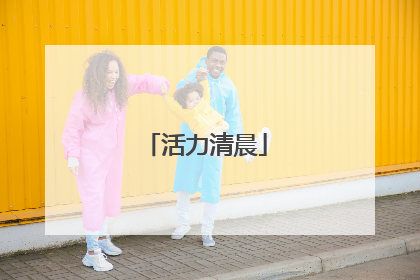 活力清晨
