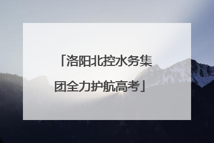 洛阳北控水务集团全力护航高考