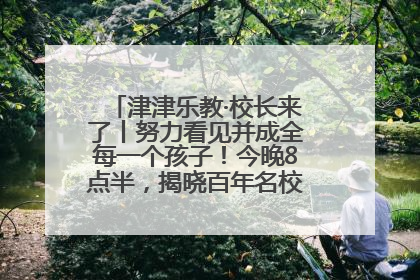 津津乐教·校长来了丨努力看见并成全每一个孩子！今晚8点半，揭晓百年名校雅礼中学育人密码