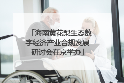 海南黄花梨生态数字经济产业合规发展研讨会在京举办