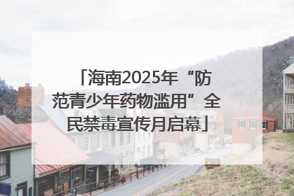 海南2025年“防范青少年药物滥用”全民禁毒宣传月启幕