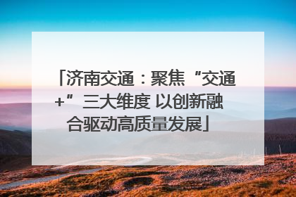 济南交通：聚焦“交通+”三大维度 以创新融合驱动高质量发展