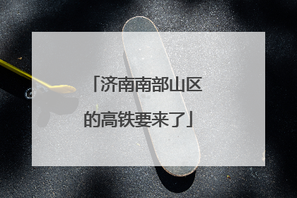 济南南部山区的高铁要来了
