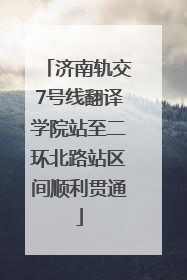 济南轨交7号线翻译学院站至二环北路站区间顺利贯通