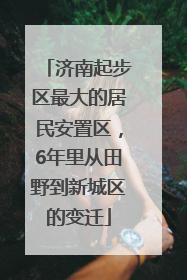 济南起步区最大的居民安置区，6年里从田野到新城区的变迁