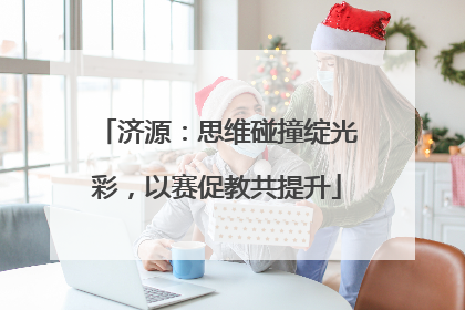 济源：思维碰撞绽光彩，以赛促教共提升