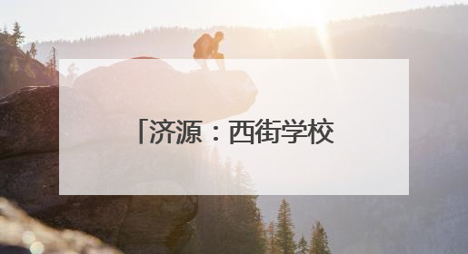 济源：西街学校举行“以梦为帆，启动新章”六年级毕业典礼