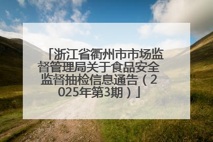 浙江省衢州市市场监督管理局关于食品安全监督抽检信息通告（2025年第3期）
