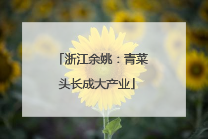 浙江余姚：青菜头长成大产业
