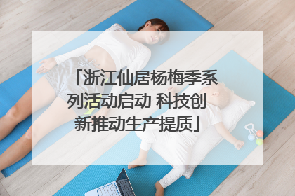 浙江仙居杨梅季系列活动启动 科技创新推动生产提质