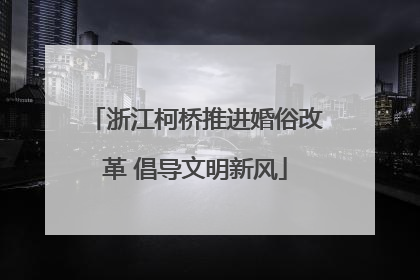浙江柯桥推进婚俗改革 倡导文明新风