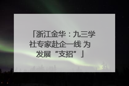 浙江金华：九三学社专家赴企一线 为发展“支招”