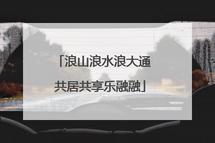 浪山浪水浪大通 共居共享乐融融