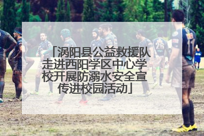 涡阳县公益救援队走进西阳学区中心学校开展防溺水安全宣传进校园活动