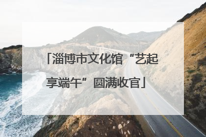 淄博市文化馆“艺起享端午”圆满收官