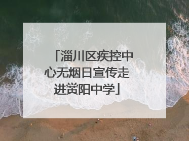 淄川区疾控中心无烟日宣传走进黉阳中学