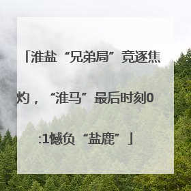 淮盐“兄弟局”竞逐焦灼，“淮马”最后时刻0:1憾负“盐鹿”