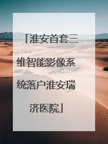 淮安首套三维智能影像系统落户淮安瑞济医院