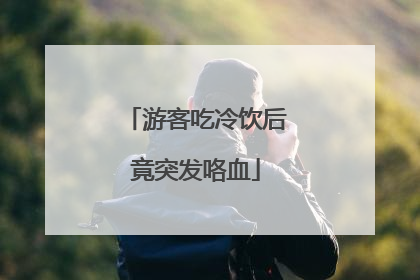 游客吃冷饮后竟突发咯血