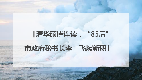 清华硕博连读，“85后”市政府秘书长李一飞履新职