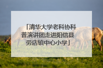 清华大学老科协科普演讲团走进阳信县劳店镇中心小学
