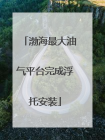 渤海最大油气平台完成浮托安装