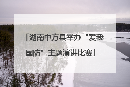 湖南中方县举办“爱我国防”主题演讲比赛