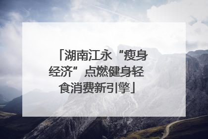 湖南江永“瘦身经济”点燃健身轻食消费新引擎