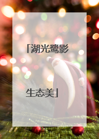 湖光鹭影生态美