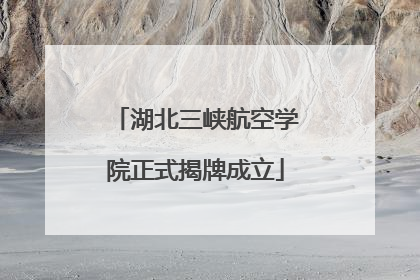 湖北三峡航空学院正式揭牌成立