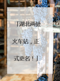 湖北两处火车站，正式更名！