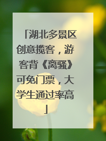 湖北多景区创意揽客，游客背《离骚》可免门票，大学生通过率高