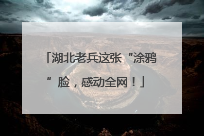 湖北老兵这张“涂鸦”脸，感动全网！