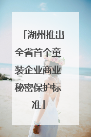湖州推出全省首个童装企业商业秘密保护标准