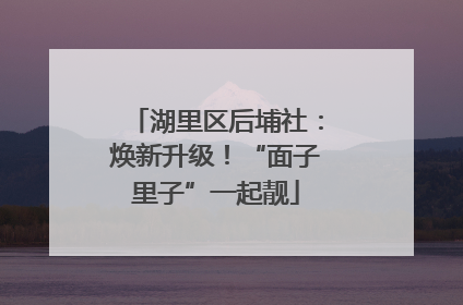 湖里区后埔社：焕新升级！“面子里子”一起靓
