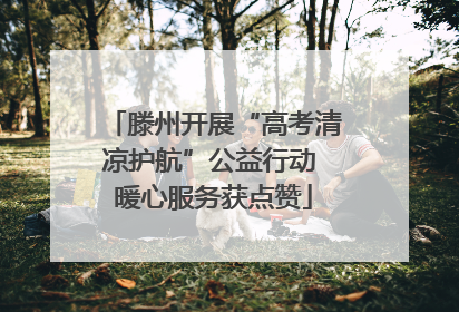 滕州开展“高考清凉护航”公益行动 暖心服务获点赞