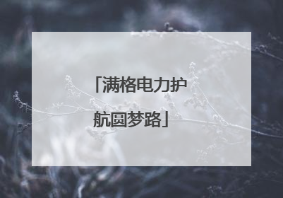 满格电力护航圆梦路
