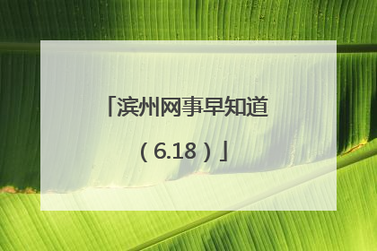 滨州网事早知道（6.18）