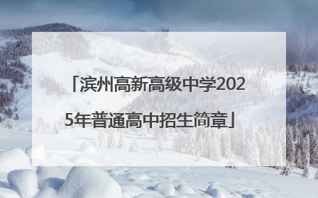 滨州高新高级中学2025年普通高中招生简章