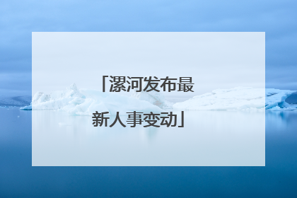 漯河发布最新人事变动