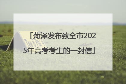 菏泽发布致全市2025年高考考生的一封信