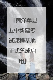 菏泽单县五中新建考试课程基地正式落成启用