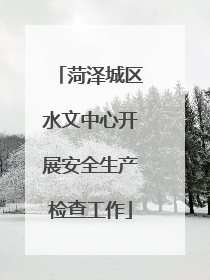 菏泽城区水文中心开展安全生产检查工作